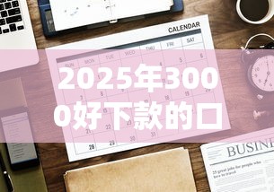 2025年3000好下款的口子？公布5个贷款代理平台