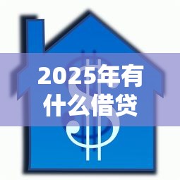 2025年有什么借贷黑户也可以贷款吗，看看这5个网黑真正能下款的口子