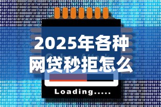 2025年各种网贷秒拒怎么回事？分享5个好下款的软件