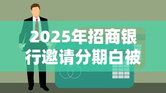 2025年招商银行邀请分期白被拒？罗列5个正规平台可以借钱