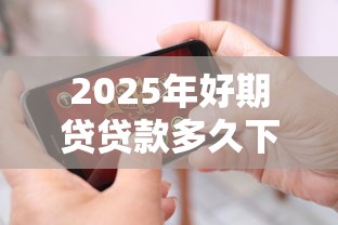 2025年好期贷贷款多久下款：推荐五个15天贷款平台