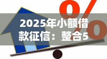 2025年小额借款征信：整合5个有什么好贷款的平台
