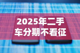 2025年二手车分期不看征信，整理5个可以借钱的平台