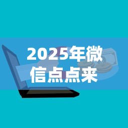 2025年微信点点来钱借钱，分享5个网上借钱的平台