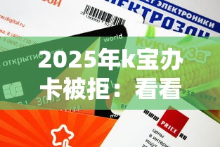 2025年k宝办卡被拒：看看这5个银行征信不良带不出来款还可以贷的平台
