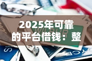 2025年可靠的平台借钱：整理五个100%可以借钱的平台