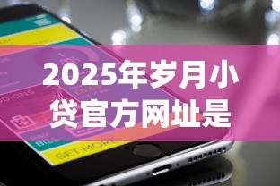 2025年岁月小贷官方网址是多少，罗列5个利息低的网贷app