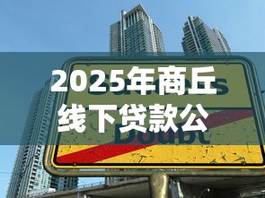 2025年商丘线下贷款公司，推荐五个17岁学生贷款平台