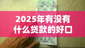 2025年有没有什么贷款的好口子？整理5个黑户口子2025