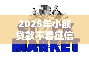 2025年小额贷款不看征信网黑？整理5个所有网贷平台