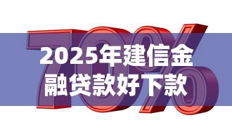 2025年建信金融贷款好下款吗？推荐五个大学生借钱的正规平台
