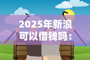 2025年新浪可以借钱吗：推荐五个七天贷款平台