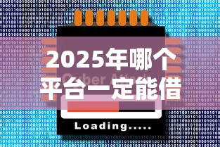 2025年哪个平台一定能借到3000：看看这五个网贷大口子轻松借平台