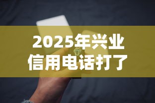 2025年兴业信用电话打了被拒，整合5个1000元黑户必下小贷