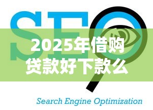 2025年借购贷款好下款么，看看这5个黑户口子2025