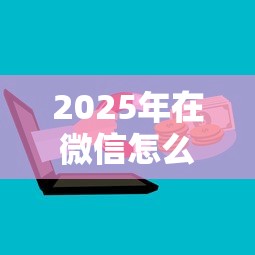 2025年在微信怎么借钱提现出来，推荐5个网贷投诉平台
