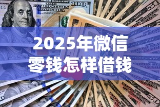 2025年微信零钱怎样借钱，公布五个21岁不查征信的借款平台百分百通过