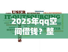 2025年qq空间借钱？整合5个双黑烂户风控能下款5000口子