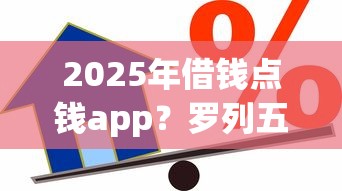 2025年借钱点钱app？罗列五个信用好的贷款平台