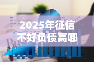 2025年征信不好负债高哪里可以借钱 急用？看看这5个正规苹果id贷必下口子