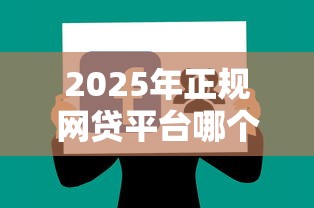 2025年正规网贷平台哪个好下款？公布5个逾期了在平台可以借到钱