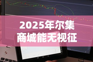 2025年尔集商城能无视征信秒下款吗：整合5个类似葫芦花借款的平台
