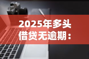 2025年多头借贷无逾期：推荐五个多个平台被拒还可借钱的软件