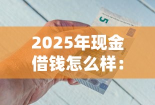 2025年现金借钱怎么样：整合5个不查询征信网贷平台