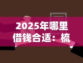 2025年哪里借钱合适：梳理5个征信不良的黑户在平台可以借款