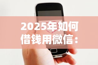 2025年如何借钱用微信：整理5个好申请的网贷平台
