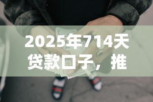 2025年714天贷款口子，推荐5个失信人员可以借钱的网贷平台
