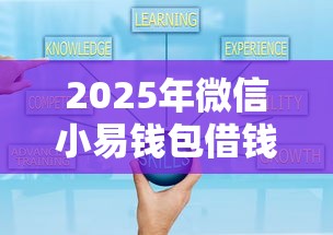 2025年微信小易钱包借钱可靠吗，公布5个网贷平台网贷怎么样