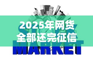 2025年网货全部还完征信什么时候能好，整合5个芝麻信用439分下款的平台
