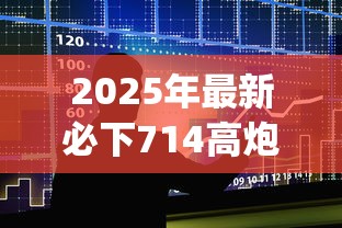 2025年最新必下714高炮口子app？整合五个贷款平台好贷款