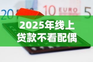 2025年线上贷款不看配偶征信：分享5个微信平台怎么借钱