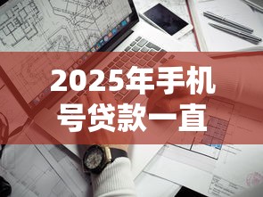 2025年手机号贷款一直被拒，分享五个比较靠谱的借钱口子
