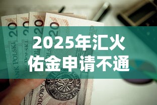 2025年汇火佑金申请不通过怎么办，罗列五个不上征信报告的贷款平台