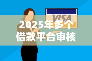 2025年多个借款平台审核不过，分享五个网贷平台一定能借到钱