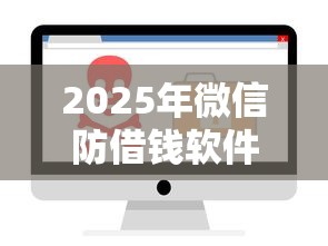 2025年微信防借钱软件下载免费？分享5个正规贷款平台