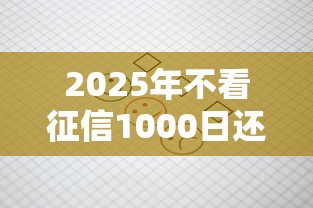 2025年不看征信1000日还：分享五个贷款容易下款的平台