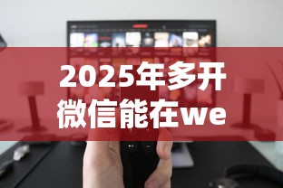 2025年多开微信能在we2000借钱吗：推荐五个正规的网贷平台