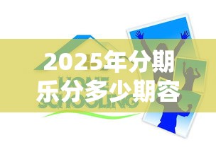 2025年分期乐分多少期容易下款，看看这5个分期长的正规网贷平台