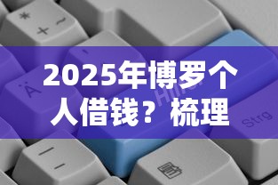 2025年博罗个人借钱？梳理五个借款平台好贷款