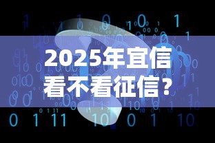2025年宜信看不看征信？罗列五个互联网贷款平台