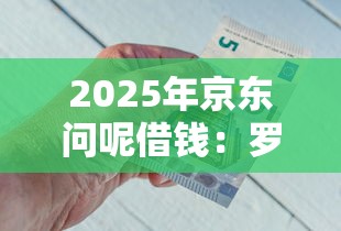 2025年京东问呢借钱：罗列五个下载贷款平台