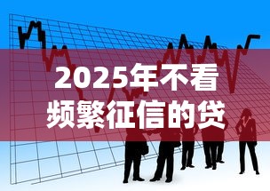 2025年不看频繁征信的贷款，看看这5个借钱利息低的平台
