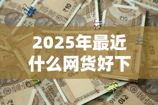 2025年最近什么网货好下款，罗列五个借款软件