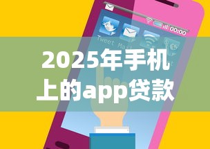 2025年手机上的app贷款好下款的，看看这五个哪些属于网贷平台