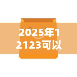 2025年12123可以借钱吗，罗列五个哪些贷款平台不看征信