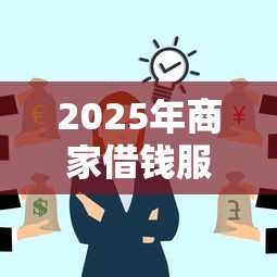 2025年商家借钱服务微信，整理五个网上比较好的贷款平台